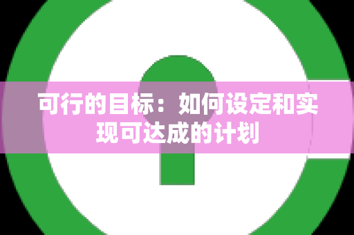 可行的目标：如何设定和实现可达成的计划