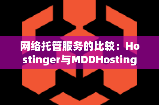 网络托管服务的比较：Hostinger与MDDHosting