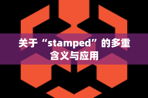 关于“stamped”的多重含义与应用