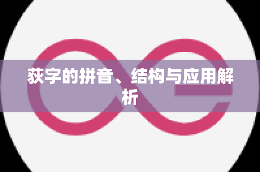 荻字的拼音、结构与应用解析