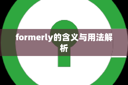 formerly的含义与用法解析