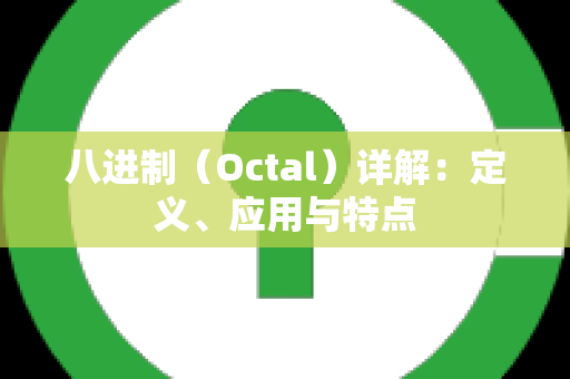 八进制（Octal）详解：定义、应用与特点