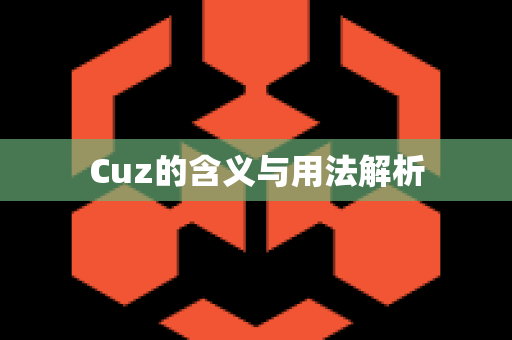 Cuz的含义与用法解析