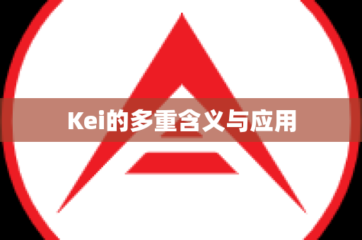 Kei的多重含义与应用