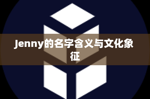 Jenny的名字含义与文化象征