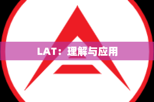 LAT：理解与应用