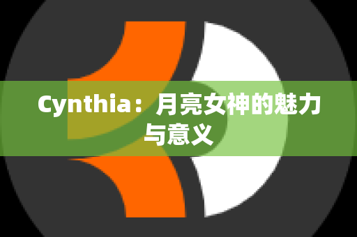 Cynthia：月亮女神的魅力与意义