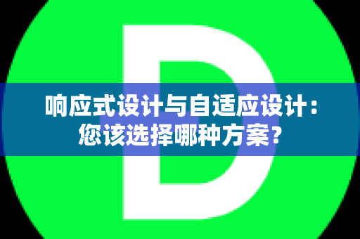 响应式设计与自适应设计：您该选择哪种方案？