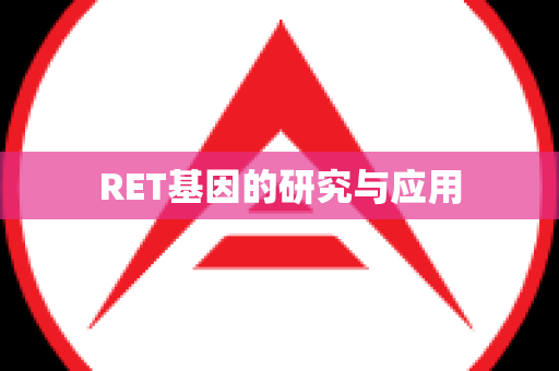 RET基因的研究与应用