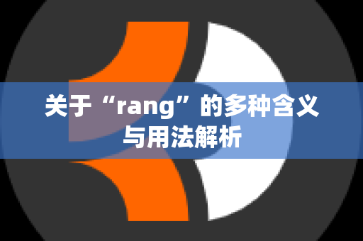 关于“rang”的多种含义与用法解析