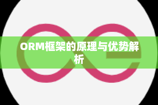 ORM框架的原理与优势解析