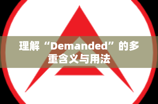 理解“Demanded”的多重含义与用法