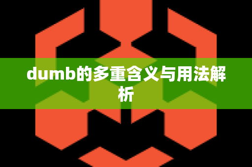 dumb的多重含义与用法解析