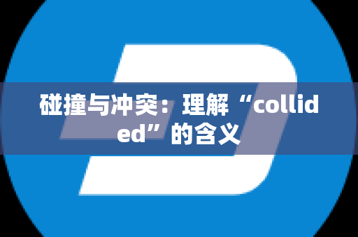 碰撞与冲突：理解“collided”的含义