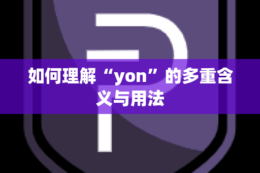 如何理解“yon”的多重含义与用法