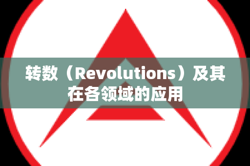 转数（Revolutions）及其在各领域的应用