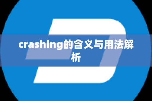 crashing的含义与用法解析