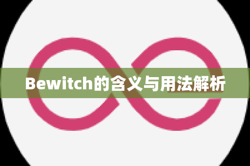 Bewitch的含义与用法解析