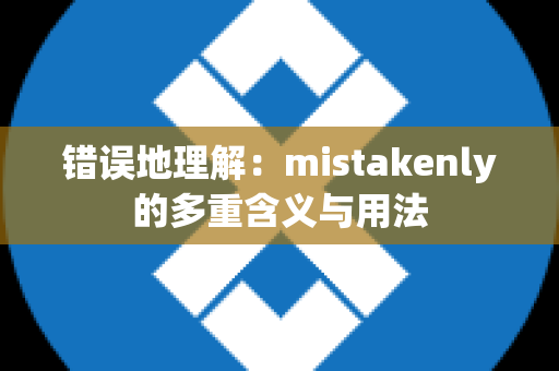 错误地理解：mistakenly的多重含义与用法