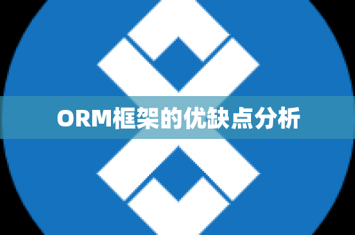 ORM框架的优缺点分析