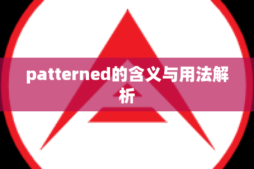 patterned的含义与用法解析