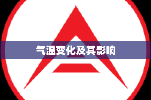 气温变化及其影响