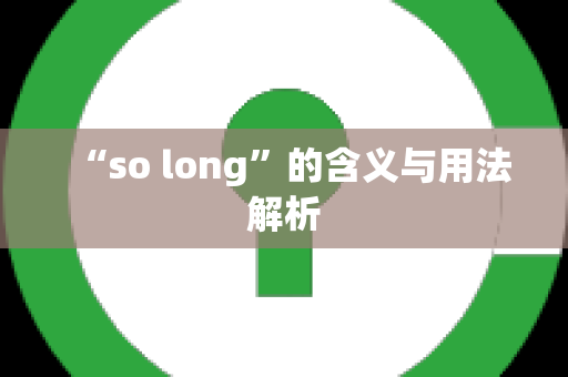 “so long”的含义与用法解析