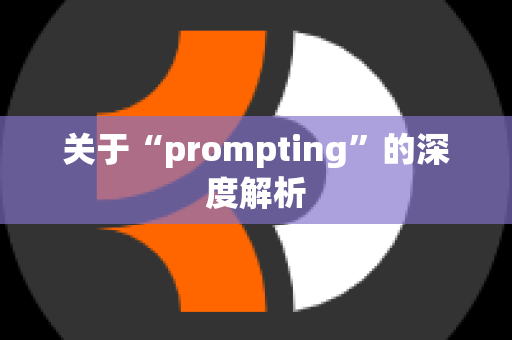 关于“prompting”的深度解析