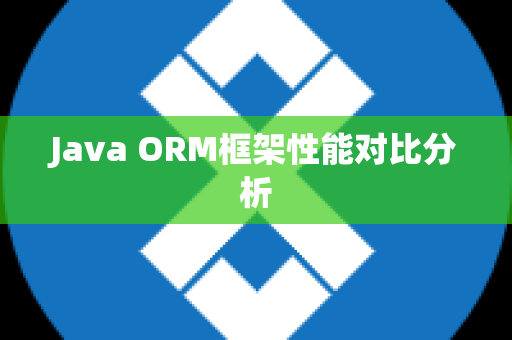 Java ORM框架性能对比分析