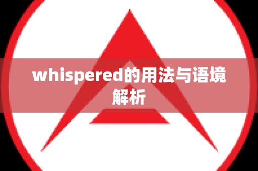 whispered的用法与语境解析