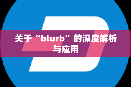 关于“blurb”的深度解析与应用