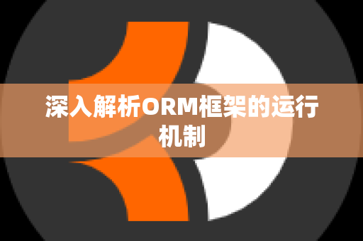 深入解析ORM框架的运行机制