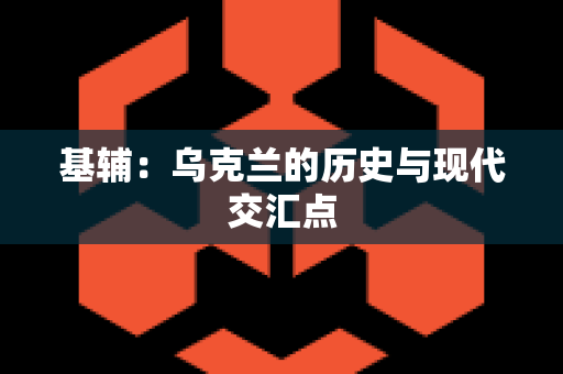 基辅：乌克兰的历史与现代交汇点