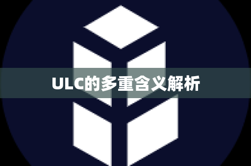 ULC的多重含义解析