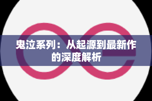 鬼泣系列：从起源到最新作的深度解析