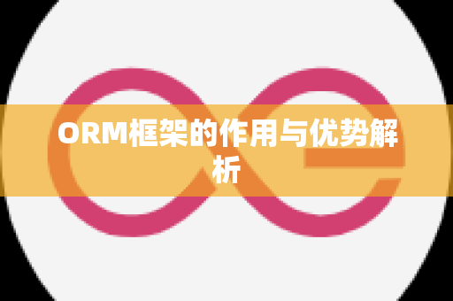 ORM框架的作用与优势解析