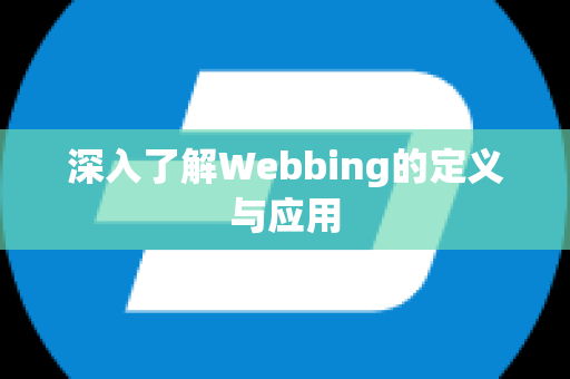 深入了解Webbing的定义与应用