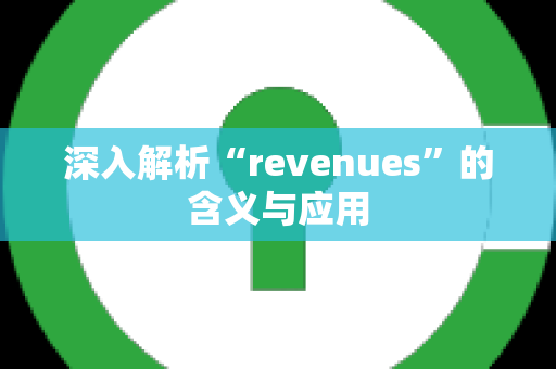 深入解析“revenues”的含义与应用