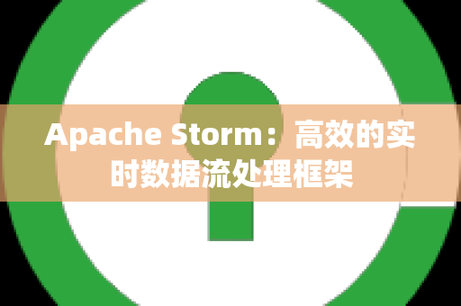 Apache Storm：高效的实时数据流处理框架