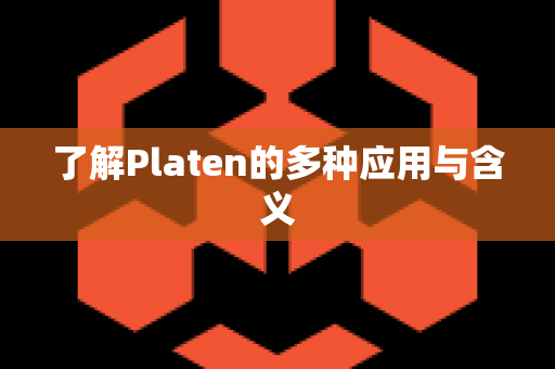 了解Platen的多种应用与含义