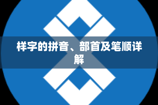 样字的拼音、部首及笔顺详解