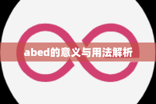 abed的意义与用法解析