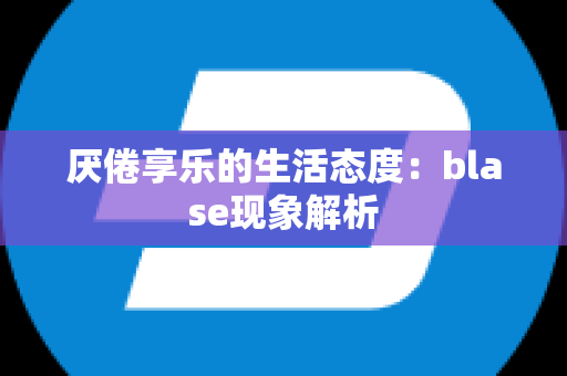 厌倦享乐的生活态度：blase现象解析