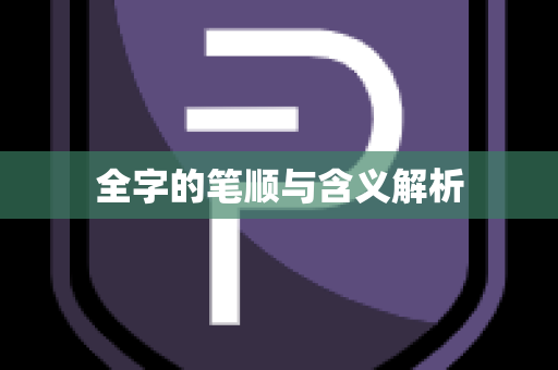 全字的笔顺与含义解析