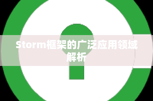 Storm框架的广泛应用领域解析