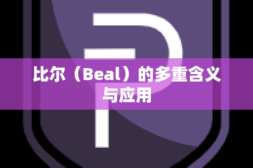 比尔（Beal）的多重含义与应用