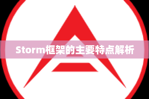 Storm框架的主要特点解析