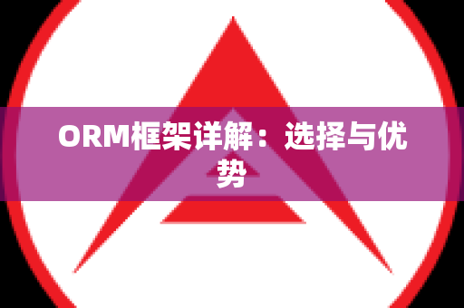 ORM框架详解：选择与优势