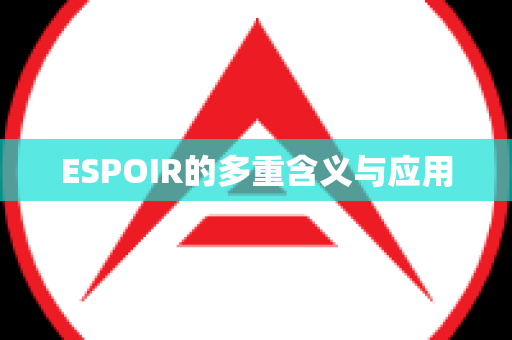 ESPOIR的多重含义与应用