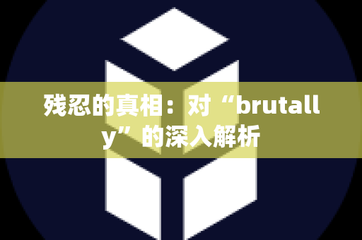 残忍的真相：对“brutally”的深入解析